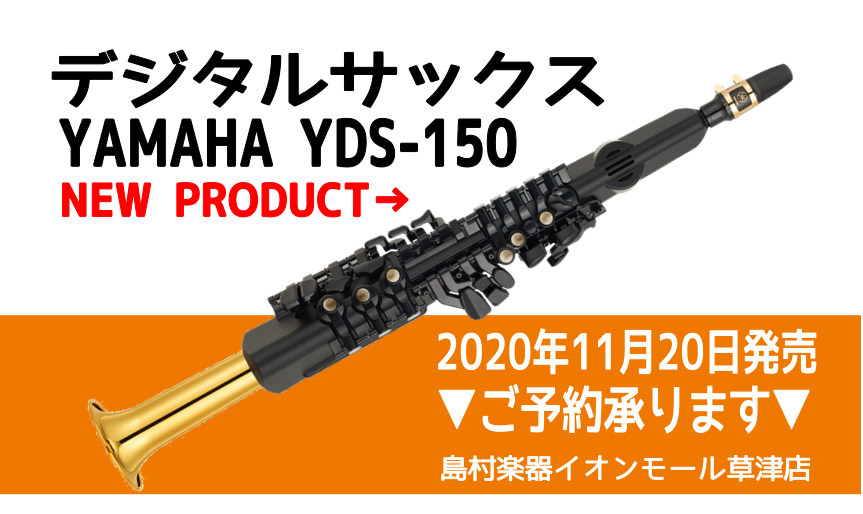 *【新製品】デジタルサックスで楽しむ巣籠り！ こんにちは。イオンモール草津店・管楽器シニアアドバイザーの石嵜（いしざき）です。]]自宅で楽しむ音楽アイテムに、ヤマハからニューフェイス「デジタルサックス YDS-150」が登場！]]アコースティックとデジタルの技術、造形を融合させたという新しい楽器です […]