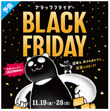 【まとめページ】11月19(金)～28(日)はBLACK FRIDAY！