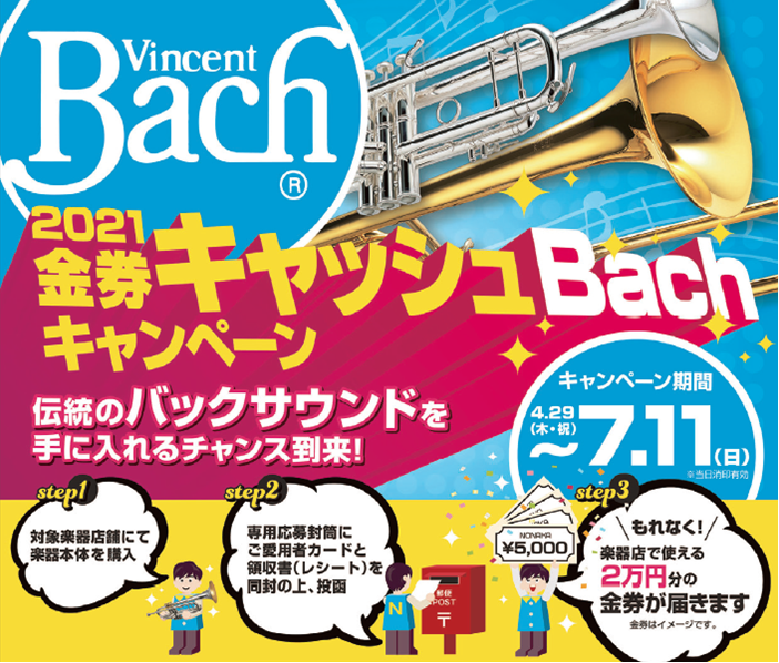 【キャンペーン】ノナカ金券キャッシュバックキャンペーン2021！～もれなく楽器店で使える金券をプレゼント！