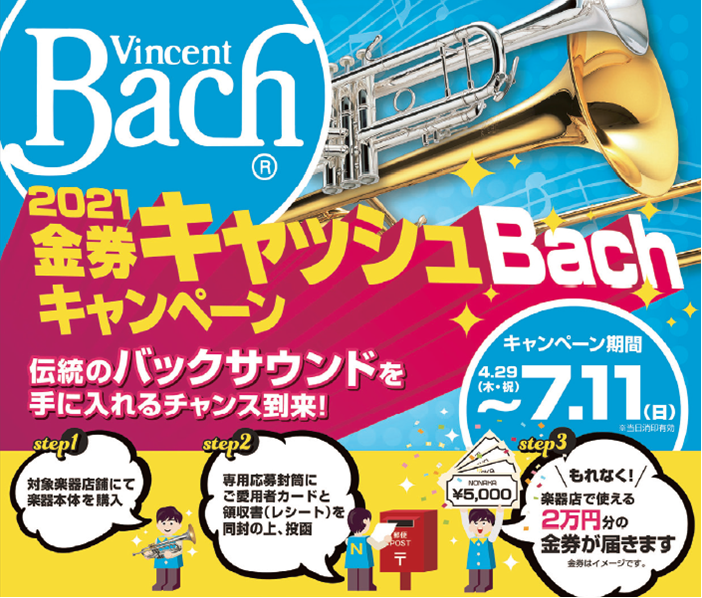 ===z=== *楽器を買うなら今がチャンス！ キャンペーン期間中、ご愛用者カードが付いている野中貿易の取扱楽器本体を購入して金券をゲットしよう！ *大好評につき期間延長！ |*キャンペーン期間|2021年4月29日(木)～2021年7月11日(日)| |*対象製品|Bach stredivariu […]