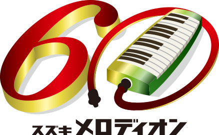 【鍵盤ハーモニカ】スズキ メロディオン“誕生60周年記念”限定モデルが入荷！