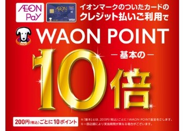 *2021年12/29(水)～ 2022年 1/4(火)はイオンカードのWAONポイントが10倍 **キャンペーン概要 期間中、対象店舗にてイオンマークのついたカードのクレジット払いご利用で、お買い上げ累計金額に応じてWAONポイントをプレゼント致します。 ***「WAONポイント」とは ご利用金額 […]