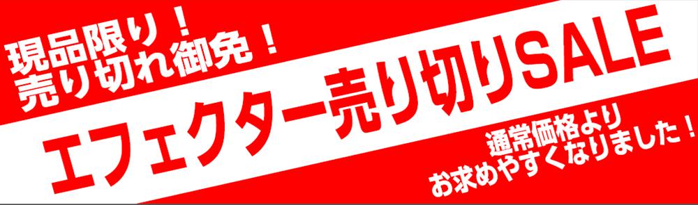 エフェクタークリアランスセール実施中！現品限りの大特価！