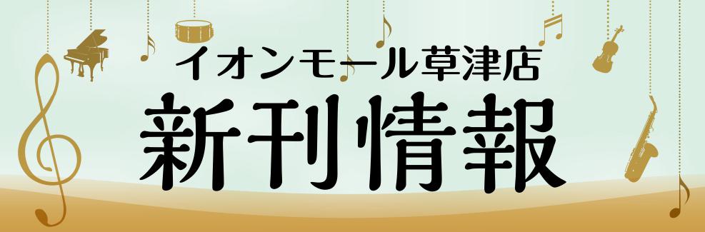 【新刊情報】おすすめのスコア・書籍をご紹介！