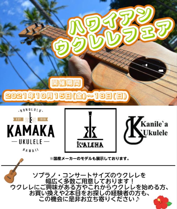 【ウクレレ】ハワイアンウクレレフェア開催決定！！！