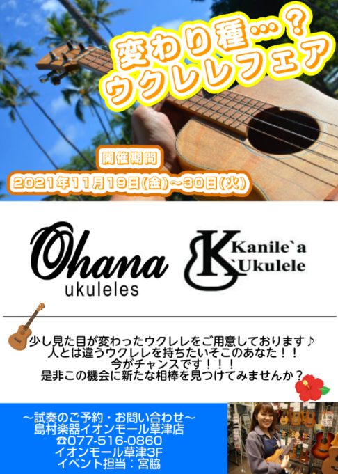 変わり種…？ウクレレフェア開催！！