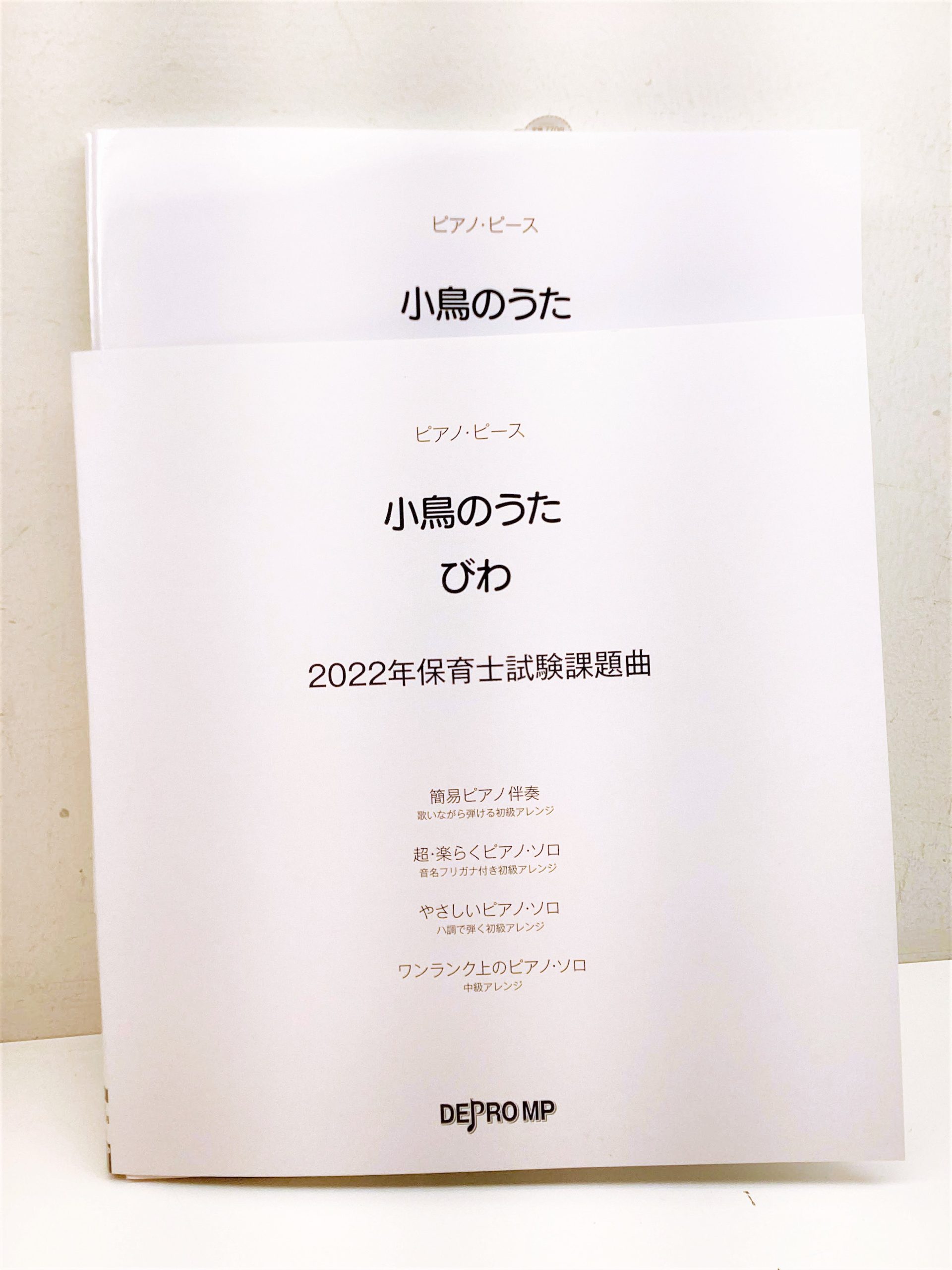 【書籍情報】2022年保育士試験課題曲『ことりのうた』『びわ』入荷！