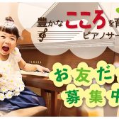 島村楽器イオンモール草津店は小さなピアニストを応援しています！