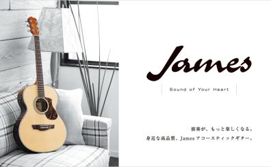 【初めての1本にもオススメ！】アコースティックギター『JAMES』のラインナップのご紹介！