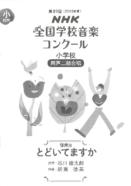 小学校同声二部合唱とどいてますか