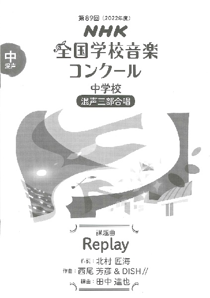 中学校混声三部合唱Replay