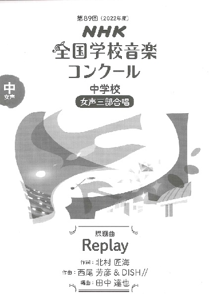 中学校女声三部合唱Replay