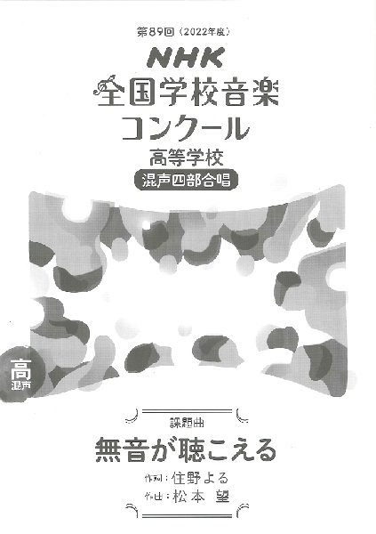 高等学校混声四部合唱無音が聴こえる