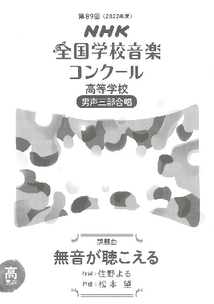 高等学校男声三部合唱無音が聴こえる