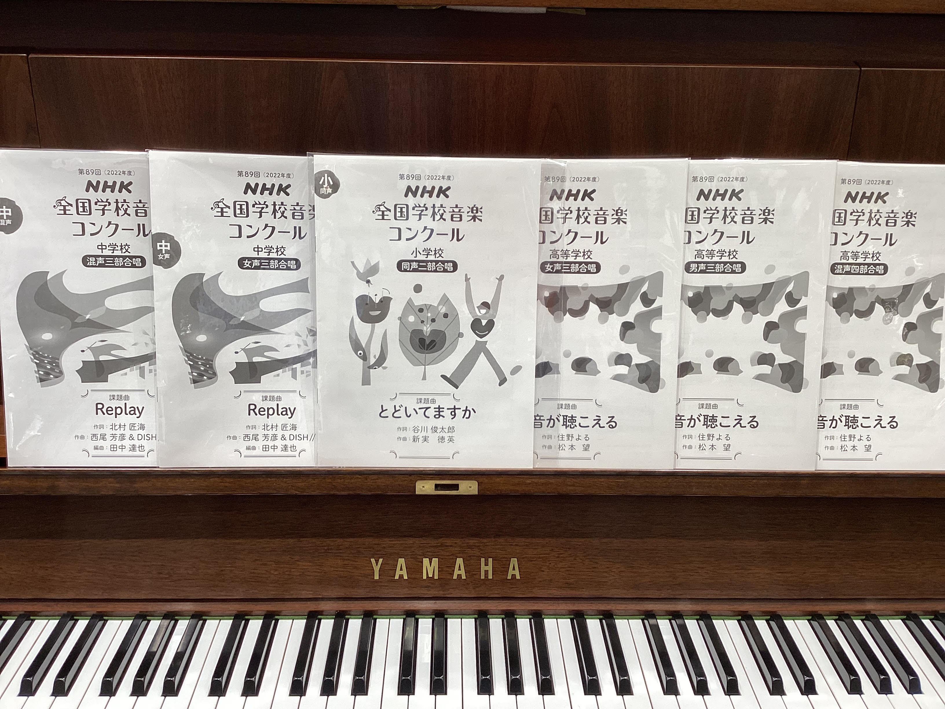 第89回（令和04年度）NHK全国学校音楽コンクール課題曲スコア6冊が入荷しました。この機会にぜひご利用くださいませ。 入荷スコア一覧