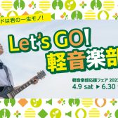 【軽音楽部応援】LM楽器ご購入相談会開催！！イオンモール草津店