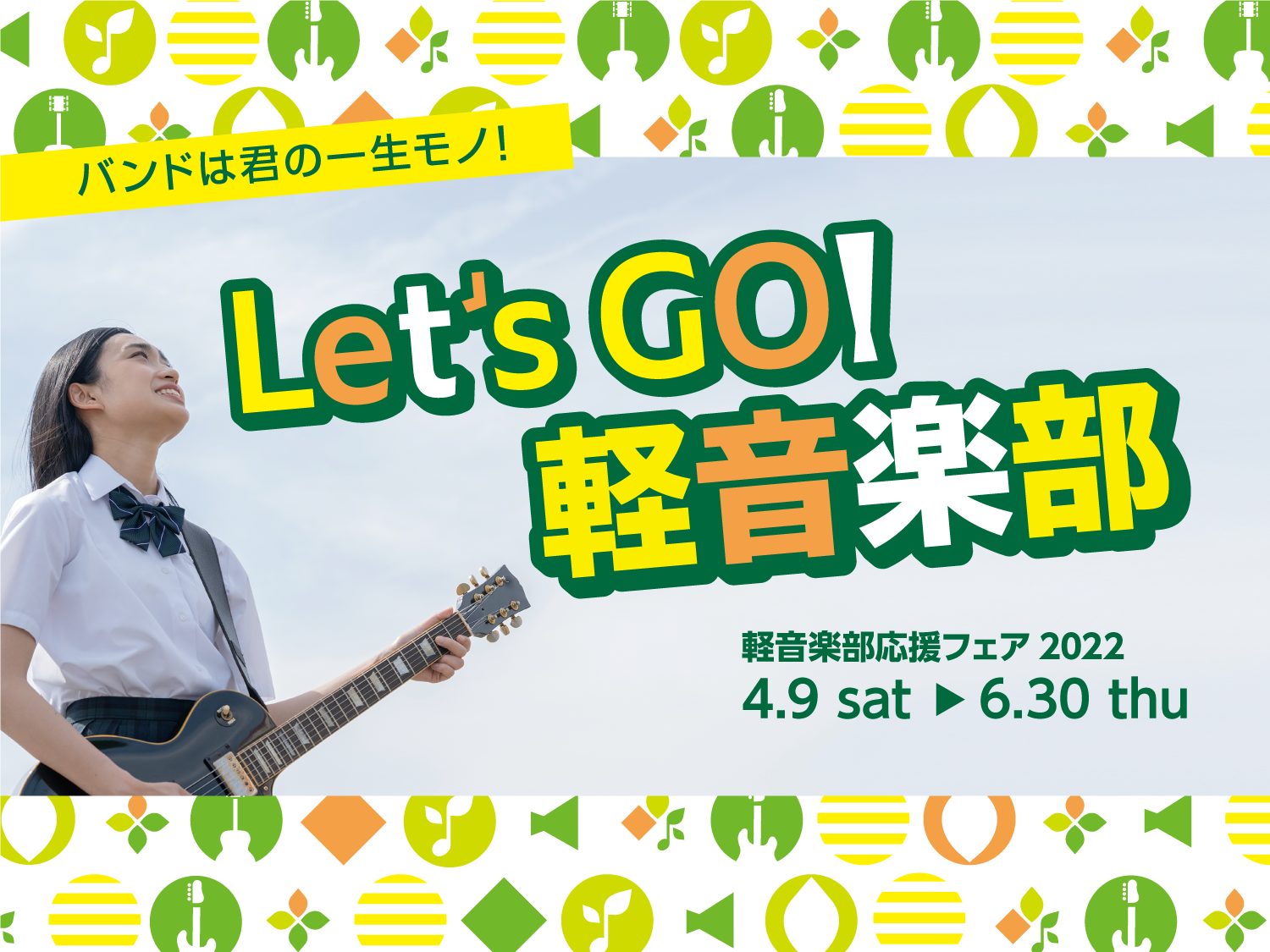 軽音楽部の方でMy楽器をお考えの方に 軽音楽部の皆さん、部活動も練習時間が確保され、楽器の楽しみを味わってらっしゃることと思います。練習が進む中、「いずれはMy楽器で練習したいな！」と思われている方もいらっしゃるかと思います。楽器のご購入をお考えの方に、当店のギターアドバイザーがしっかりとご購入のア […]