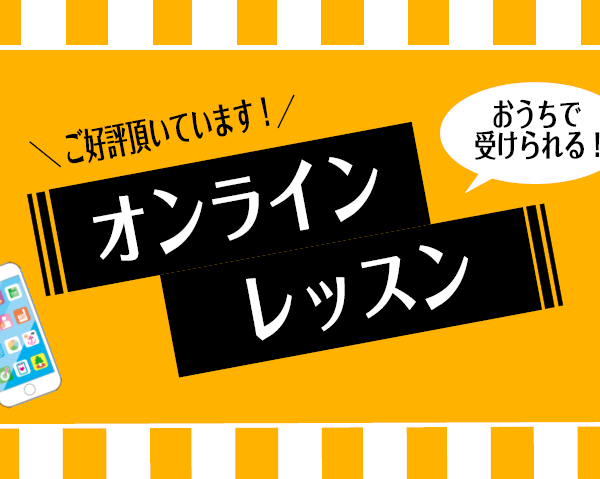 ④オンラインレッスンのご案内