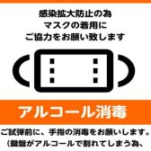 【大切なお客様へ】感染拡大防止の為、ご来店時はマスク着用をお願いします。