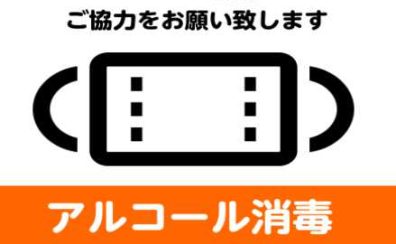 【大切なお客様へ】感染拡大防止の為、ご来店時はマスク着用をお願いします。