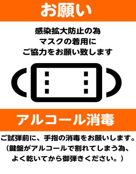 お客様へのお願いマスクの着用・手指の消毒について ご来店の際は必ずマスクを着用して頂き、出入口へ設置している消毒液を使用して手指の消毒をして頂きます様、お願い致します。 ソーシャルディスタンスの確保について ピアノを御覧の際には、他のお客様と十分な間隔を空けて頂きます様お願い致します。 当店の取り組 […]