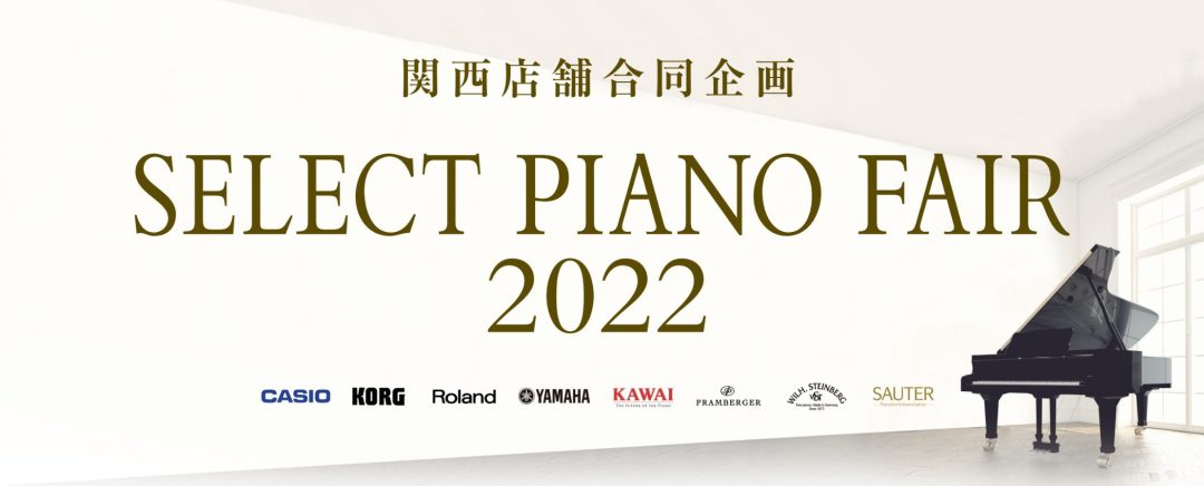 日ごろより、島村楽器をご愛顧いただき誠にありがとうございます。 このたびSELECT PIANO FAIR 2022を開催させていただくこととなりました！ 地域の皆様へご来場いただきやすくさせていただくため、各府県にて開催いたします。 大阪 兵庫 京都 奈良 にて会場をご用意いたしました。 皆様のご […]