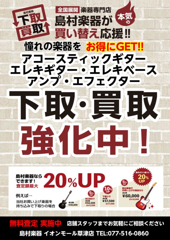 年末年始のお掃除などで眠っていた楽器買取致します！ 現在ジャパンヴィンテージのギターが高騰！当店でもジャパンヴィンテージのギターやベースなど高価買取致します。もちろん下取りもやっております。新しい楽器の買い替えや自宅に眠っていた楽器など買取致します。この機会にぜひご利用くださいませ。 ジャパンヴィン […]