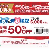 【お得情報】HISTORY商品対象！安心保証が今だけ50%OFF！