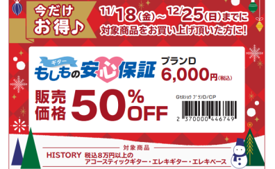 【お得情報】HISTORY商品対象！安心保証が今だけ50%OFF！