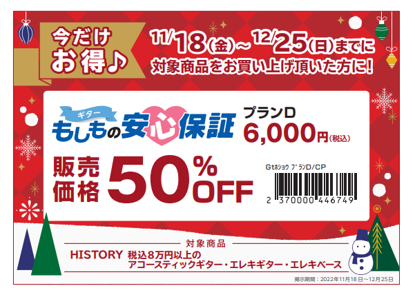 HISTORYのギター・ベースを対象に5年の保証オプションの安心保証が12月25日まで半額！通常の保証よりも手厚い保証がこの価格でご利用いただけます。ぜひこの機会をお見逃しなく！ CONTENTS安心保証とは■無償修理のご提供とは■保証内容安心保証とは こんな故障や事故を保証！ 3つの保証で安心！  […]