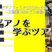 ピアノ博士による「ピアノを学ぶツアー」開催♪