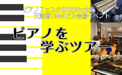 ピアノ博士による「ピアノを学ぶツアー」開催♪