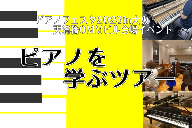 　　　　　　　～ピアノ博士が解説！クイズで楽しく学ぼう！～ CONTENTS「ピアノを学ぶツアー」とは♪イベント概要ピアノ博士ご紹介調律師のご紹介ピアニストのご紹介お客様へのお願いお問合せ「ピアノを学ぶツアー」とは♪ ピアノの中身が見てみたい！ピアノのことをもっと知りたい！そんなお子様に向けたピアノ […]