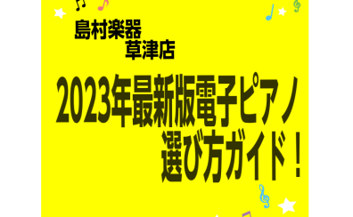 【電子ピアノ総合ページ】2024年最新版電子ピアノ選び方ガイド！