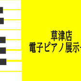 ～草津店電子ピアノ店頭展示一覧～