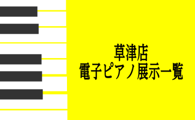 ～草津店電子ピアノ店頭展示一覧～