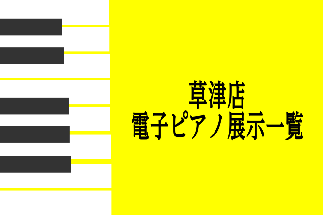 みなさまこんにちは！草津店・ピアノ担当の石垣(いしがき)です。 当店に展示している電子ピアノを紹介させて頂きます。 ピアノの違いが全く分からない方でも安心してください。私たちが詳しく説明し、サポートさせて頂きます。 勿論、店頭にないピアノでも取り扱っておりますので、是非お気軽にご相談くださいませ。  […]