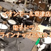 草津店　電子ドラムの展示ラインナップをご紹介！