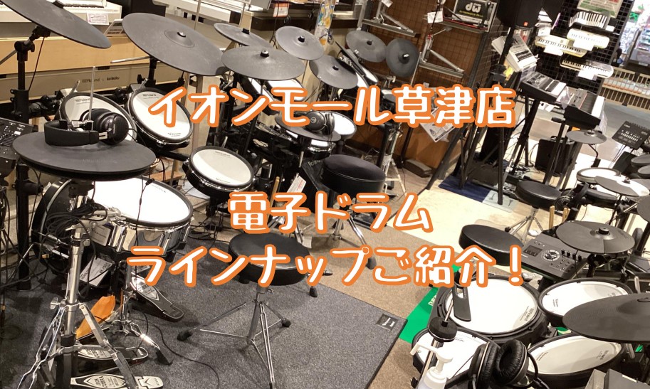 島村楽器イオンモール草津店では様々な電子ドラムをお取り扱いしております。店頭でのご試打ももちろん可能でございます◎お気軽にご来店・お問合せください！ CONTENTSRolandYAMAHAお問い合わせRoland YAMAHA お問い合わせ