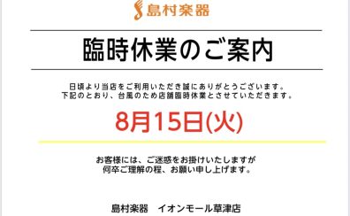 【臨時休館のお知らせ】台風7号の接近を伴い、8/15(火)は臨時休業とさせて頂きます。