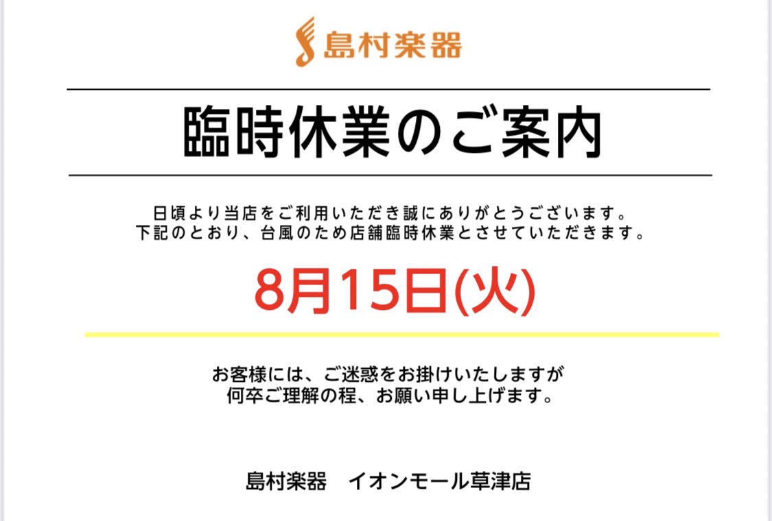 台風7号の接近に伴い、本日15日(火)は臨時休業となります。なお、16日は通常営業の予定ですが、状況により営業時間に変更が出る可能性があります。ご了承くださいませ。