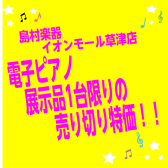 電子ピアノ展示品売り切り特価！《島村楽器イオンモール草津店限定企画》