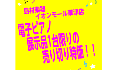 電子ピアノ展示品売り切り特価！《島村楽器イオンモール草津店限定企画》