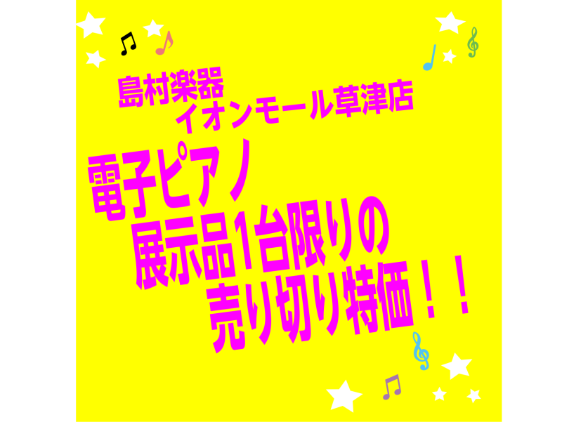 CONTENTS1. 電子ピアノ展示品売り切り特価のご紹介2. お問い合わせ1. 電子ピアノ展示品売り切り特価のご紹介 いつも島村楽器イオンモール草津店をご利用いただき、ありがとうございます。 この度、店頭に展示している電子ピアノの対象モデルが展示品1台限りの売り切り特価になりました！どれも現行（現 […]