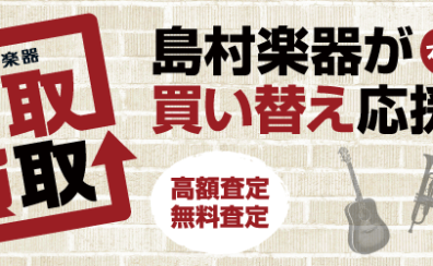 『楽器の買取り』『買い換え下取り』は島村楽器にお任せください！