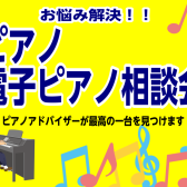 【毎週土・日・祝日開催！】ピアノアドバイザーによるピアノ・電子ピアノ選び方相談会！！