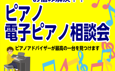 【毎週土・日・祝日開催！】ピアノアドバイザーによるピアノ・電子ピアノ選び方相談会！！