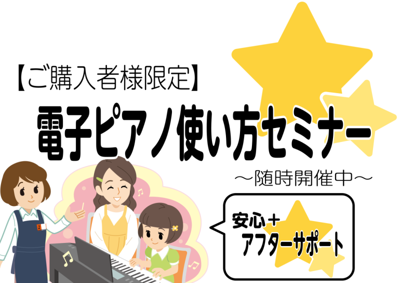 CONTENTSご購入者様限定、電子ピアノ使い方セミナー実施中セミナーの流れお問い合わせご購入者様限定、電子ピアノ使い方セミナー実施中 電子ピアノを買ったはいいものの、その機能をなかなか使いこなせておらず、とりあえず弾いている、という方も多いのではないでしょうか？ せっかく買った電子ピアノ、いろんな […]