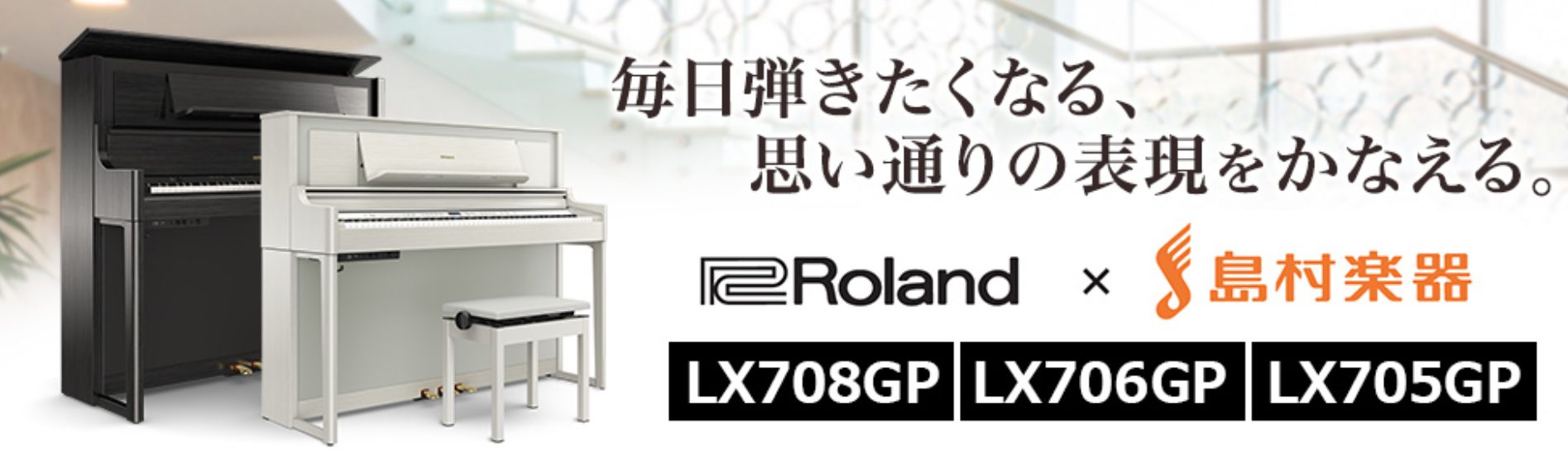 いつも島村楽器イオンモール草津店をご利用いただき、ありがとうございます。 電子ピアノ担当、石垣です。11月1日よりRoland電子ピアノの上位モデルが大変お買い得価格になりました！！この機会にぜひご検討くださいませ♪ 当店の店頭にて実機もお試いただけます♪ 皆さまのご来店を心よりお待ちしております！ […]