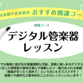 【音楽教室】気軽に演奏できるデジタル管楽器で、充実した音楽生活を始めてみませんか？